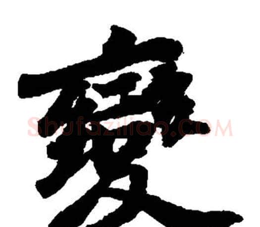变字苏轼毛笔楷书写法,摘自苏轼毛笔楷书作品