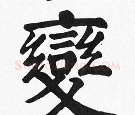 變字苏轼毛笔楷书写法,摘自苏轼毛笔楷书作品