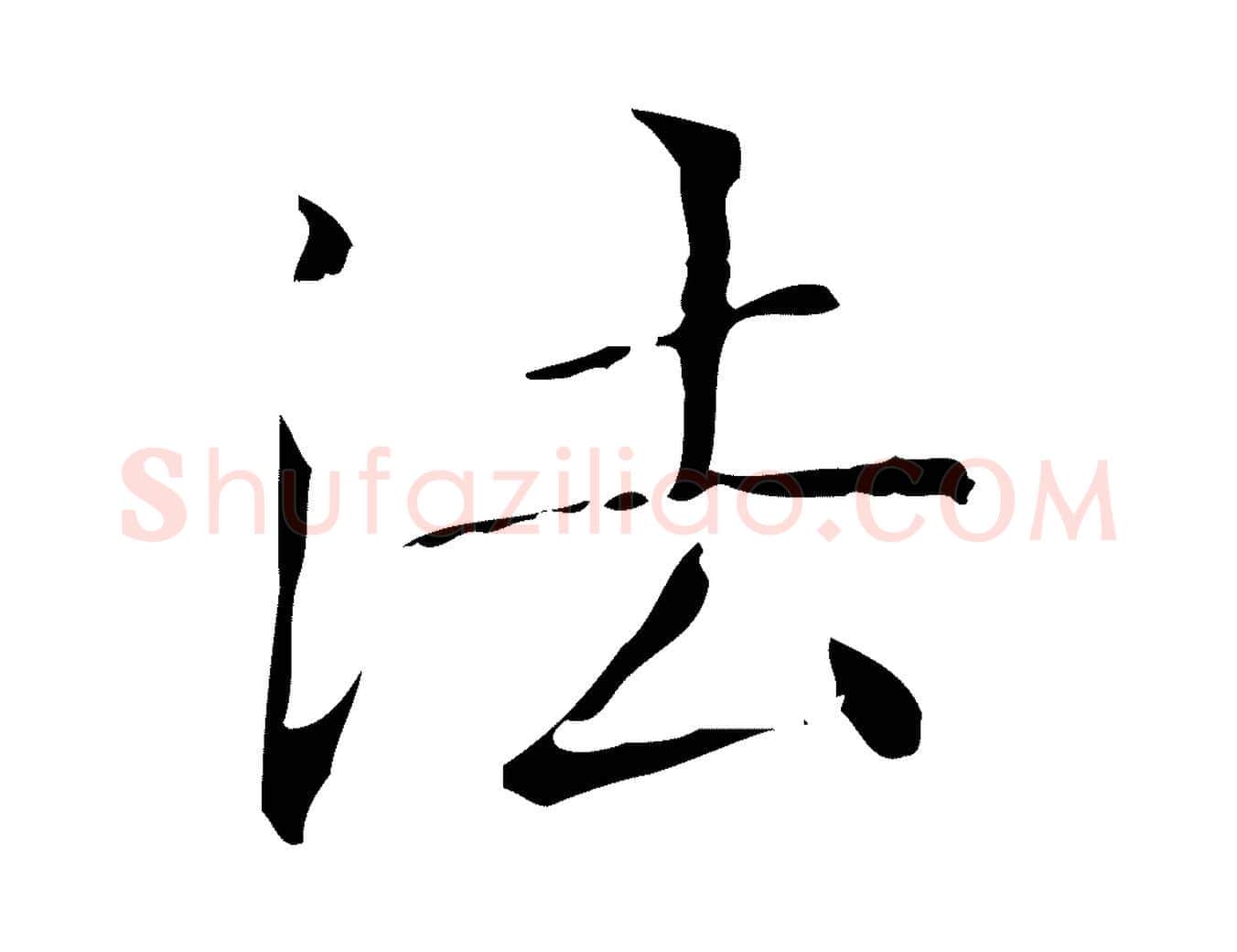 法毛笔楷书写法,摘自明代文徵明跋袁生帖