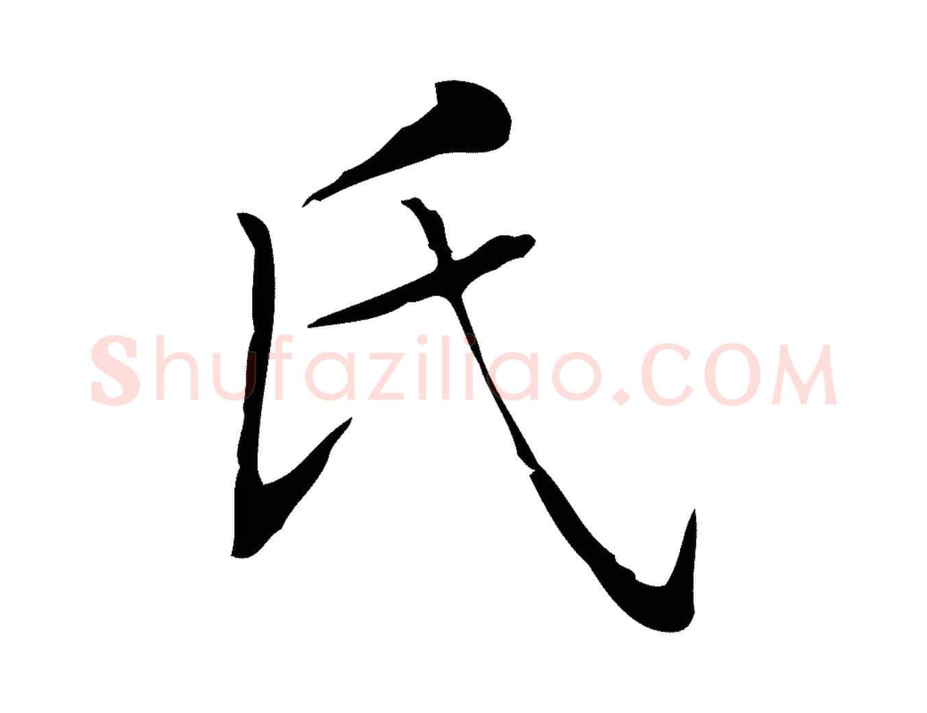氏毛笔楷书写法,摘自明代文徵明跋袁生帖