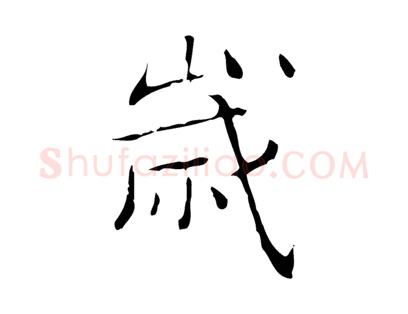 歲毛笔楷书写法,摘自明代文徵明跋袁生帖