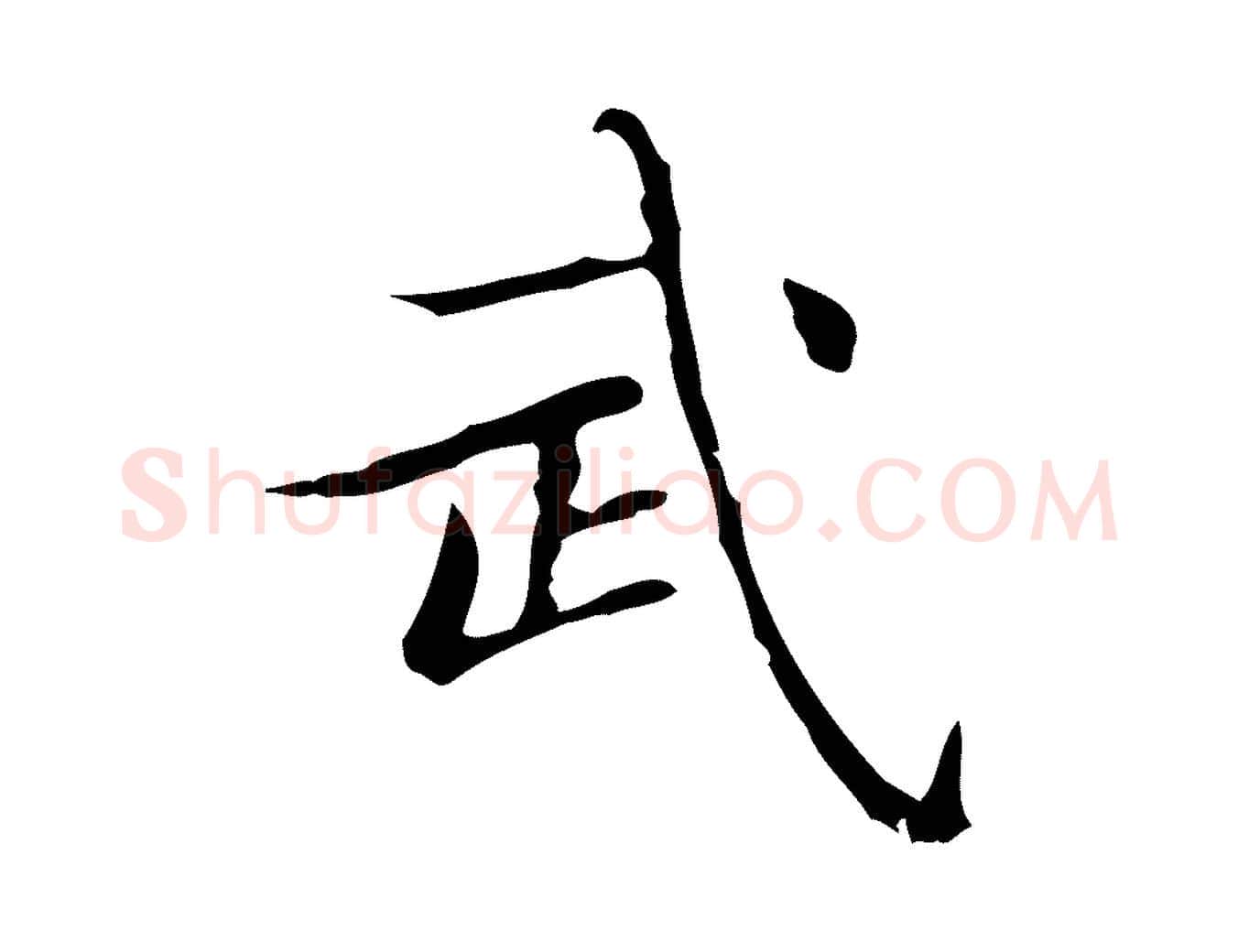 武毛笔楷书写法,摘自明代文徵明跋袁生帖