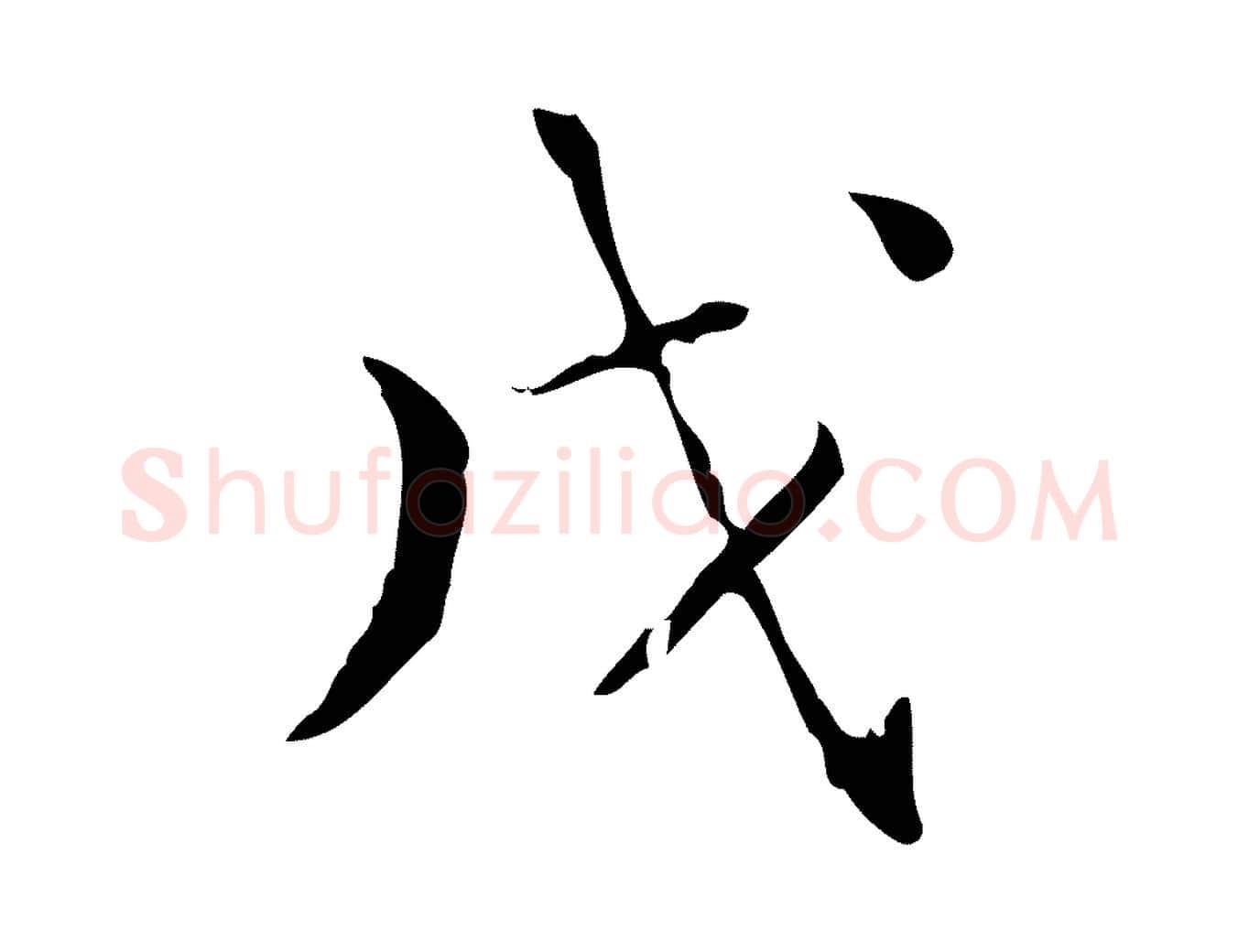 戊毛笔楷书写法,摘自明代文徵明跋赤壁赋