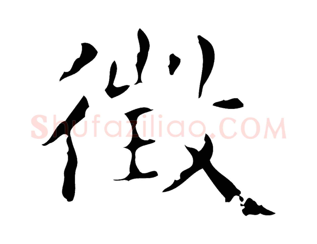 徵毛笔楷书写法,摘自明代文徵明跋赤壁赋