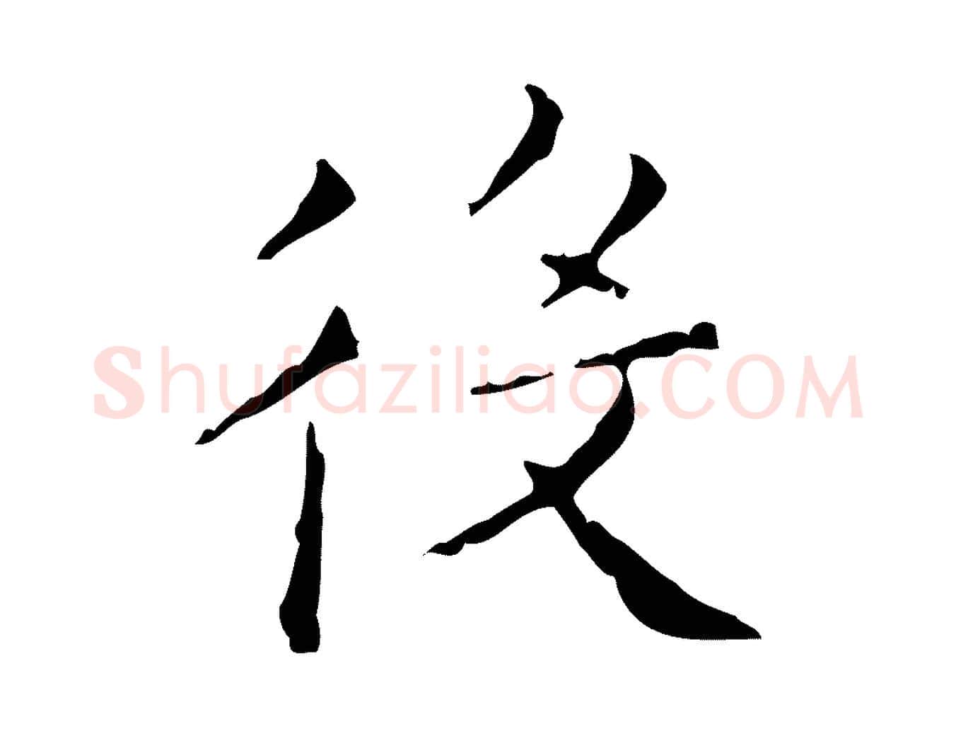 役毛笔楷书写法,摘自明代文徵明跋赤壁赋