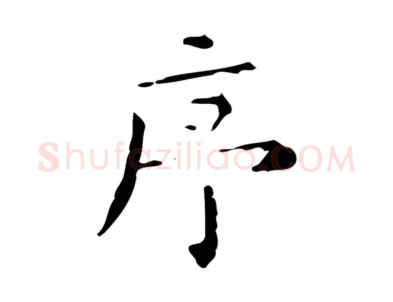 序毛笔楷书写法,摘自明代文徵明跋赤壁赋