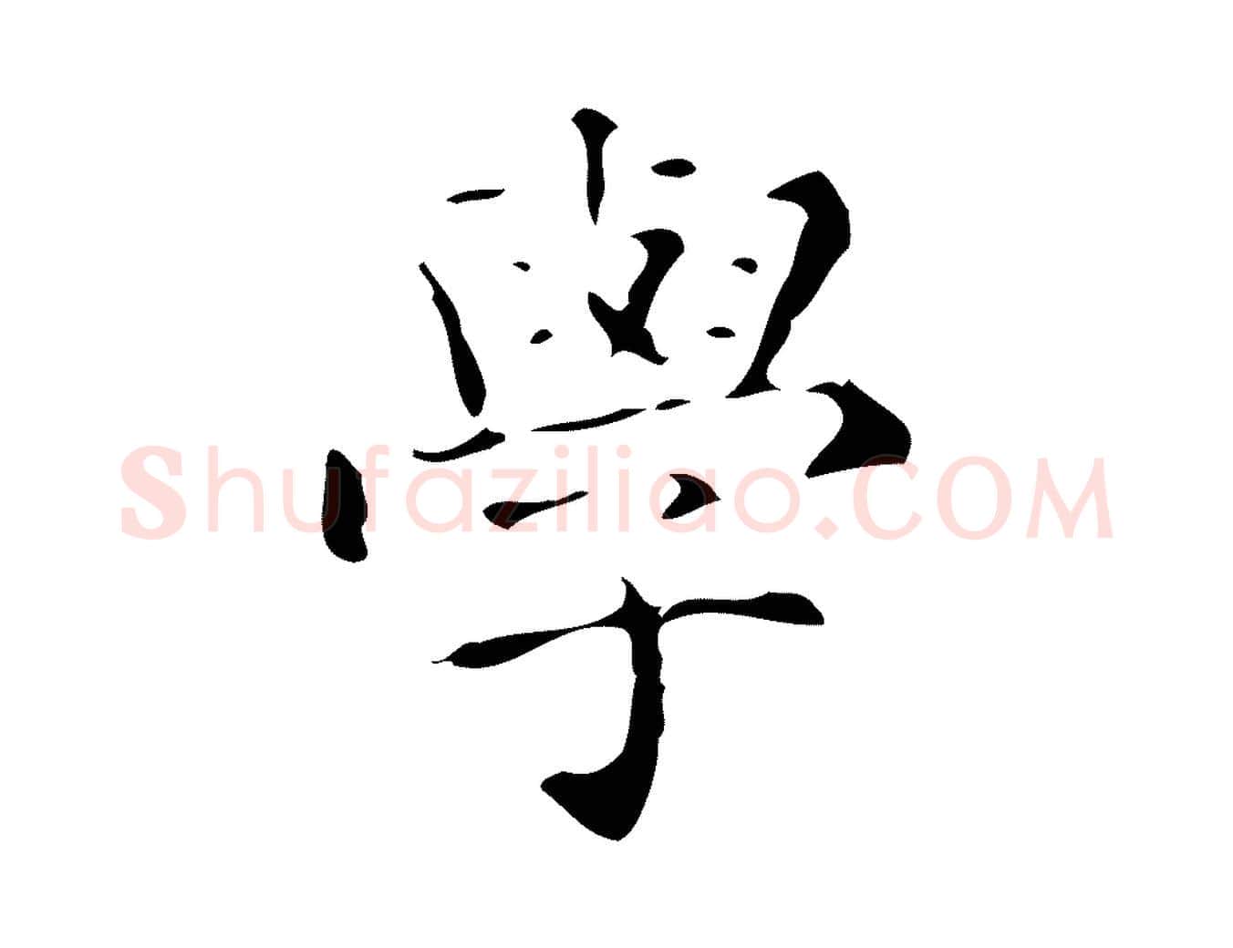 學毛笔楷书写法,摘自明代文徵明跋赤壁赋