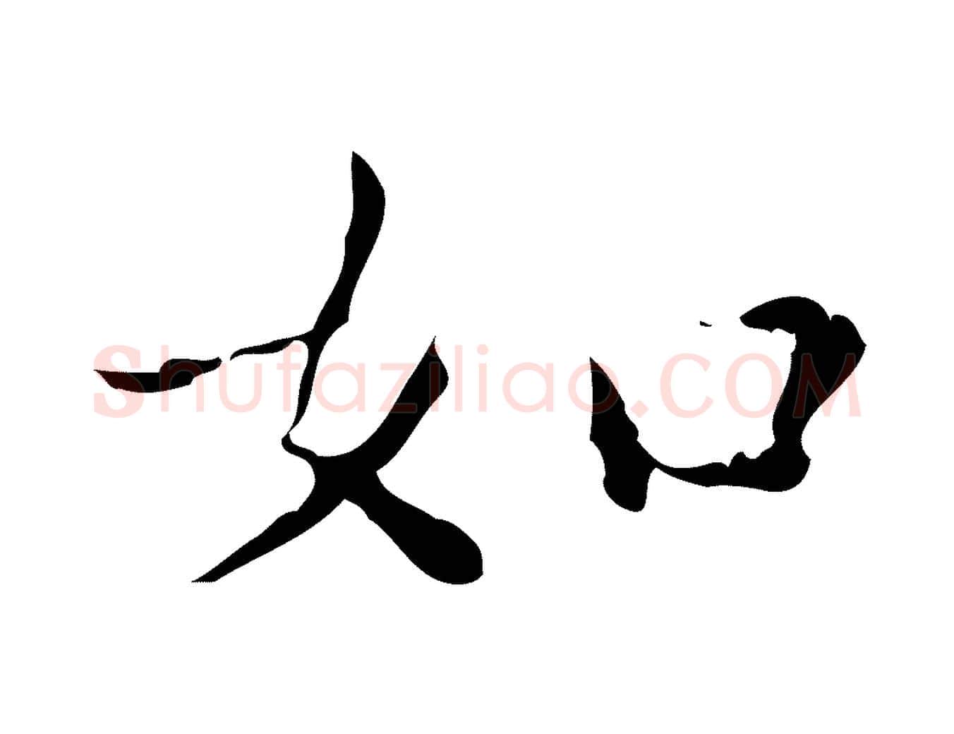 如毛笔楷书写法,摘自明代文徵明跋赤壁赋