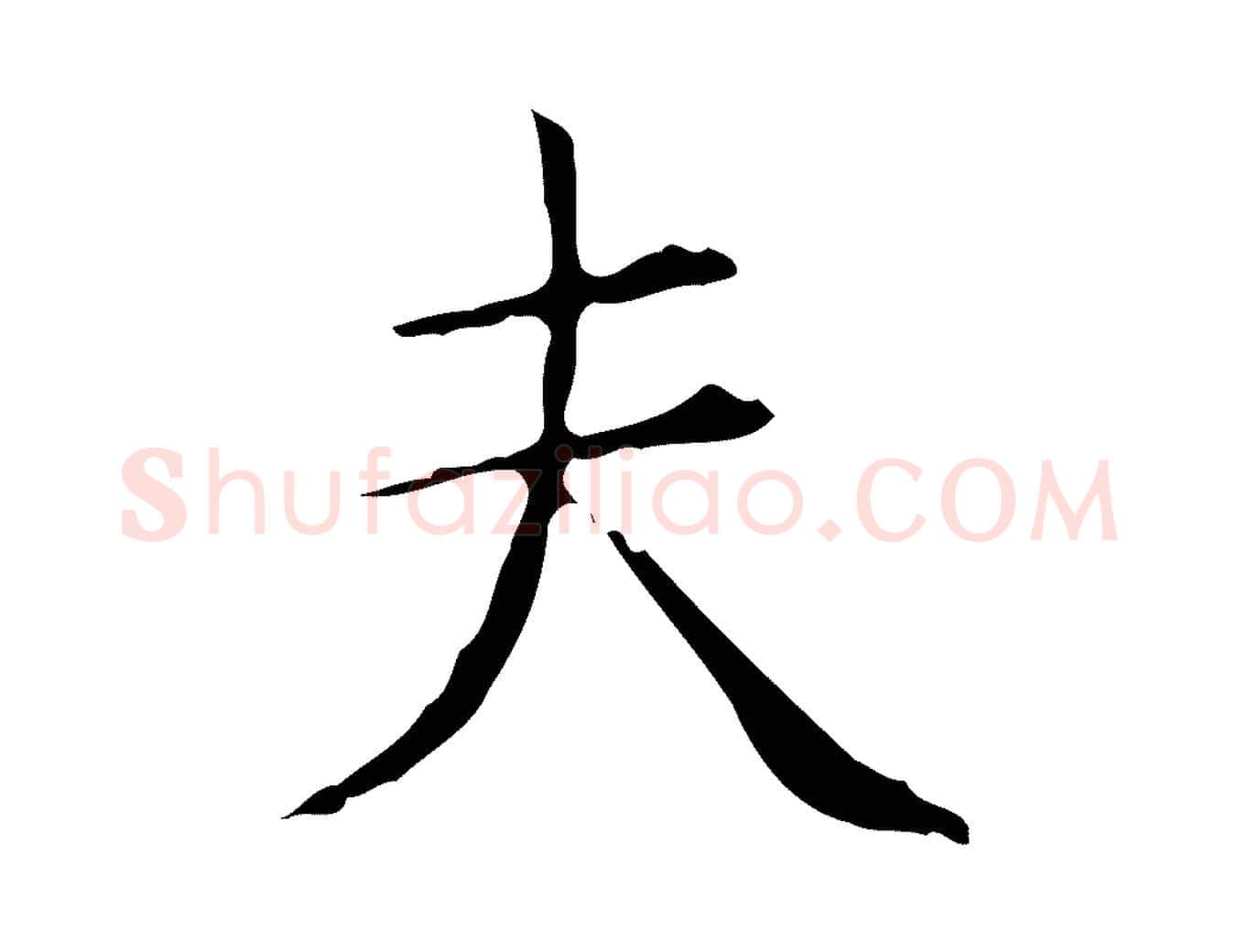 夫毛笔楷书写法,摘自明代文徵明跋赤壁赋