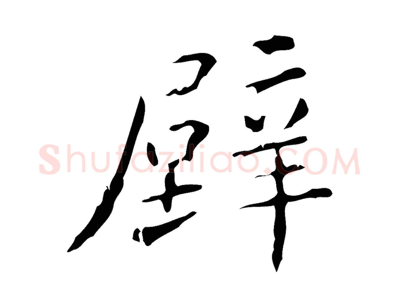 壁毛笔楷书写法,摘自明代文徵明跋赤壁赋