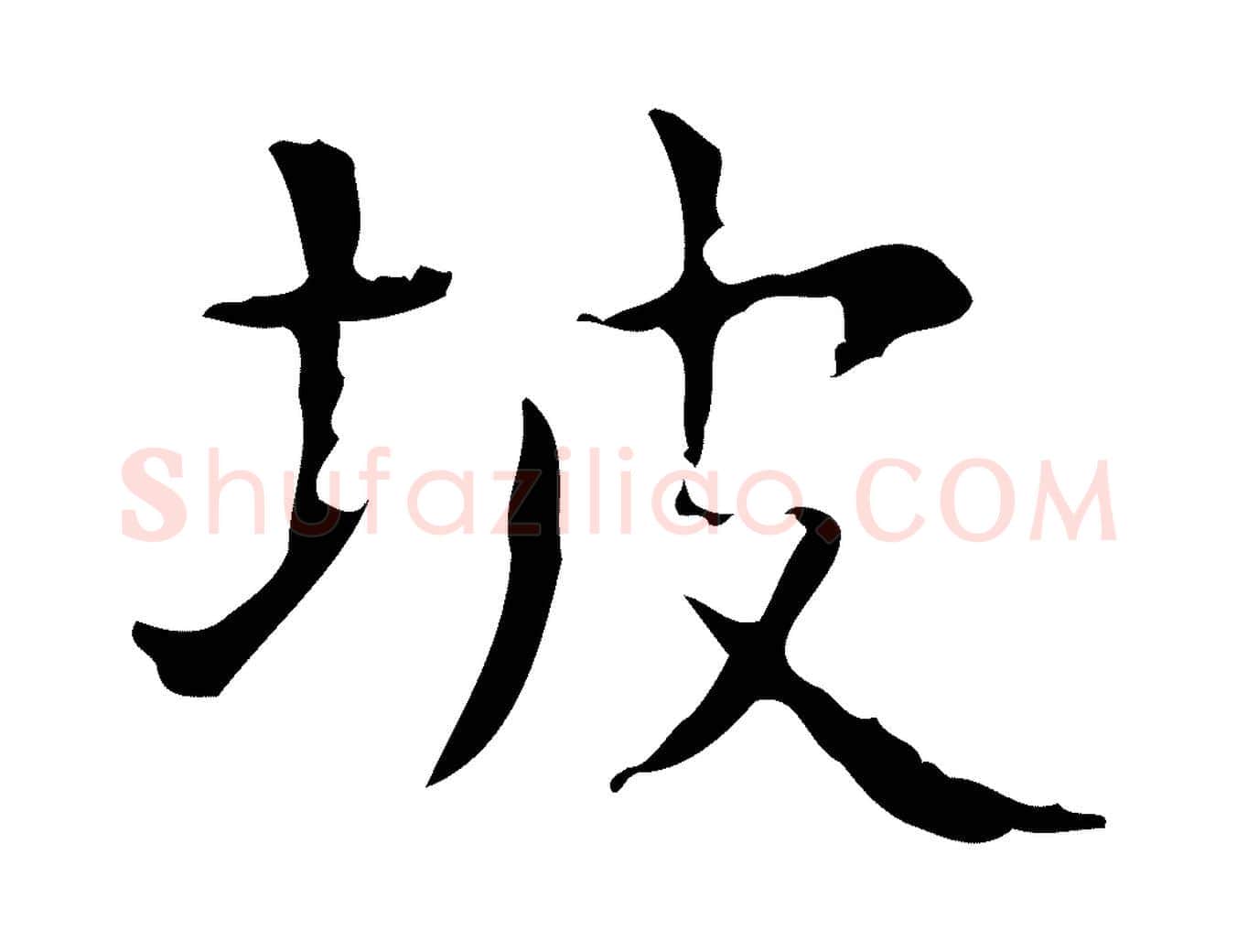 坡毛笔楷书写法,摘自明代文徵明跋赤壁赋