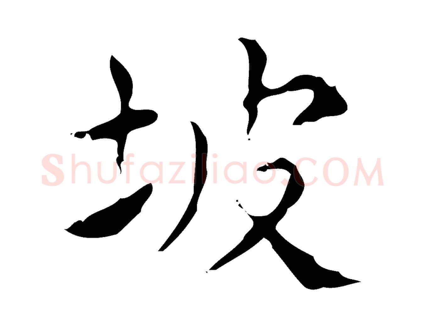 坡毛笔楷书写法,摘自明代文徵明跋赤壁赋