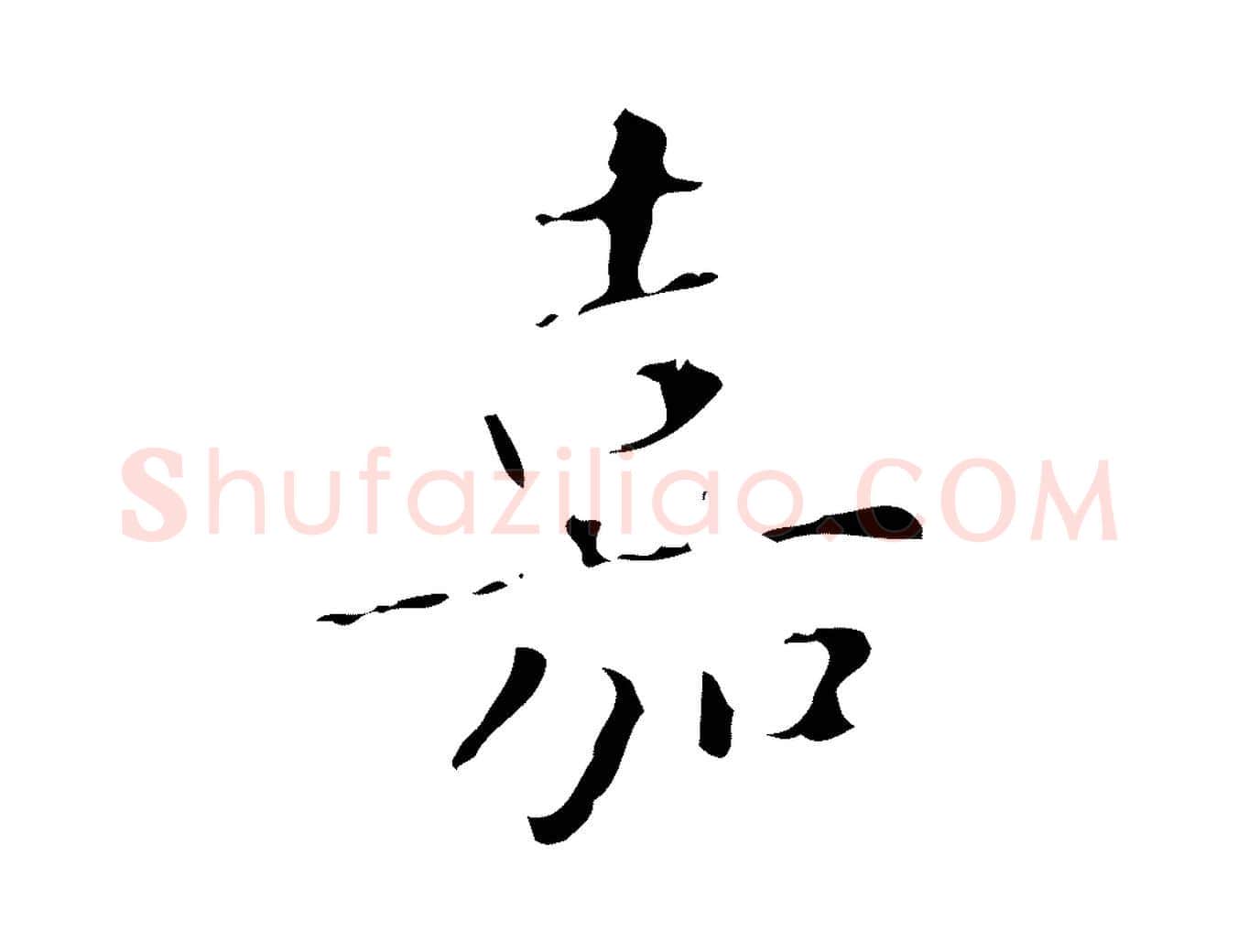 嘉毛笔楷书写法,摘自明代文徵明跋赤壁赋