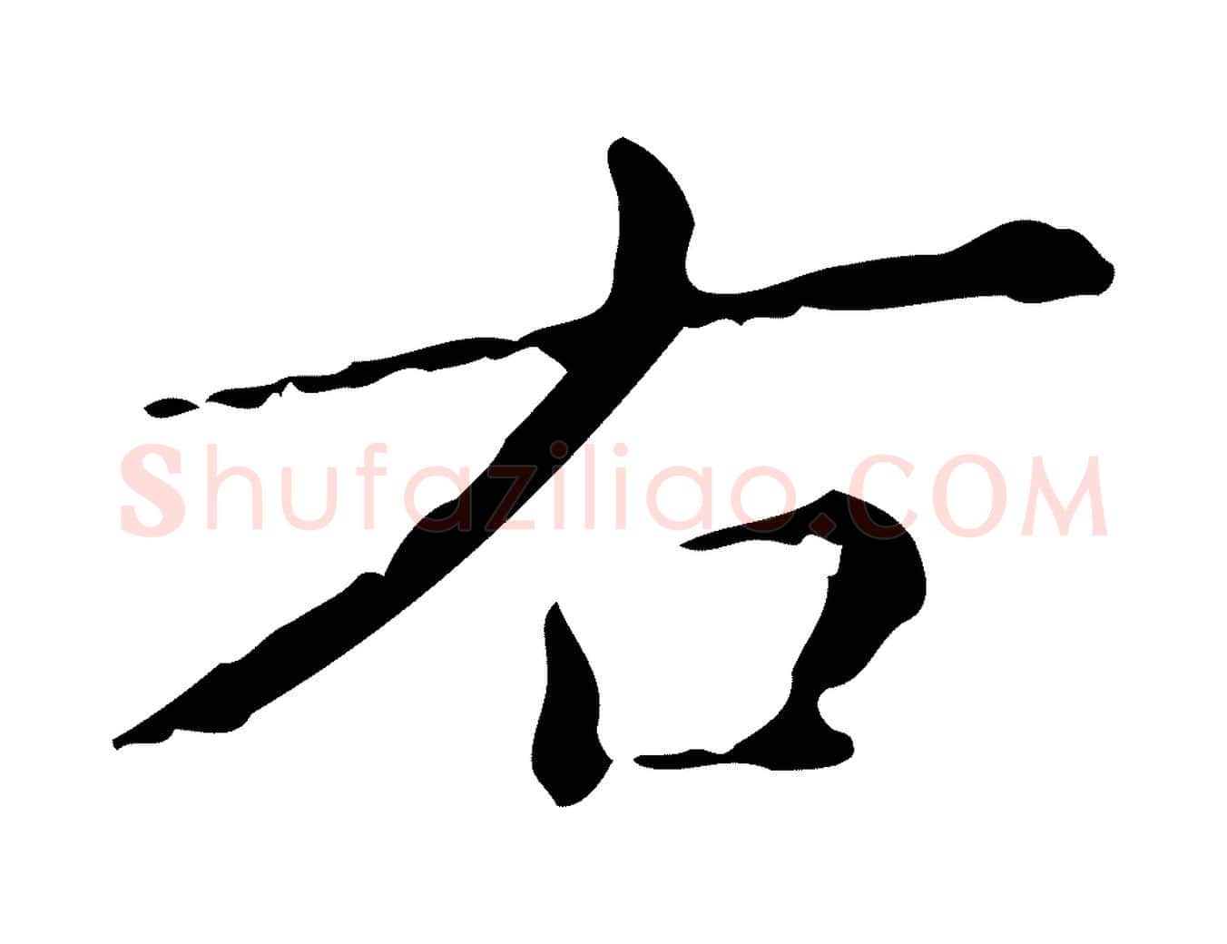 右毛笔楷书写法,摘自明代文徵明跋赤壁赋