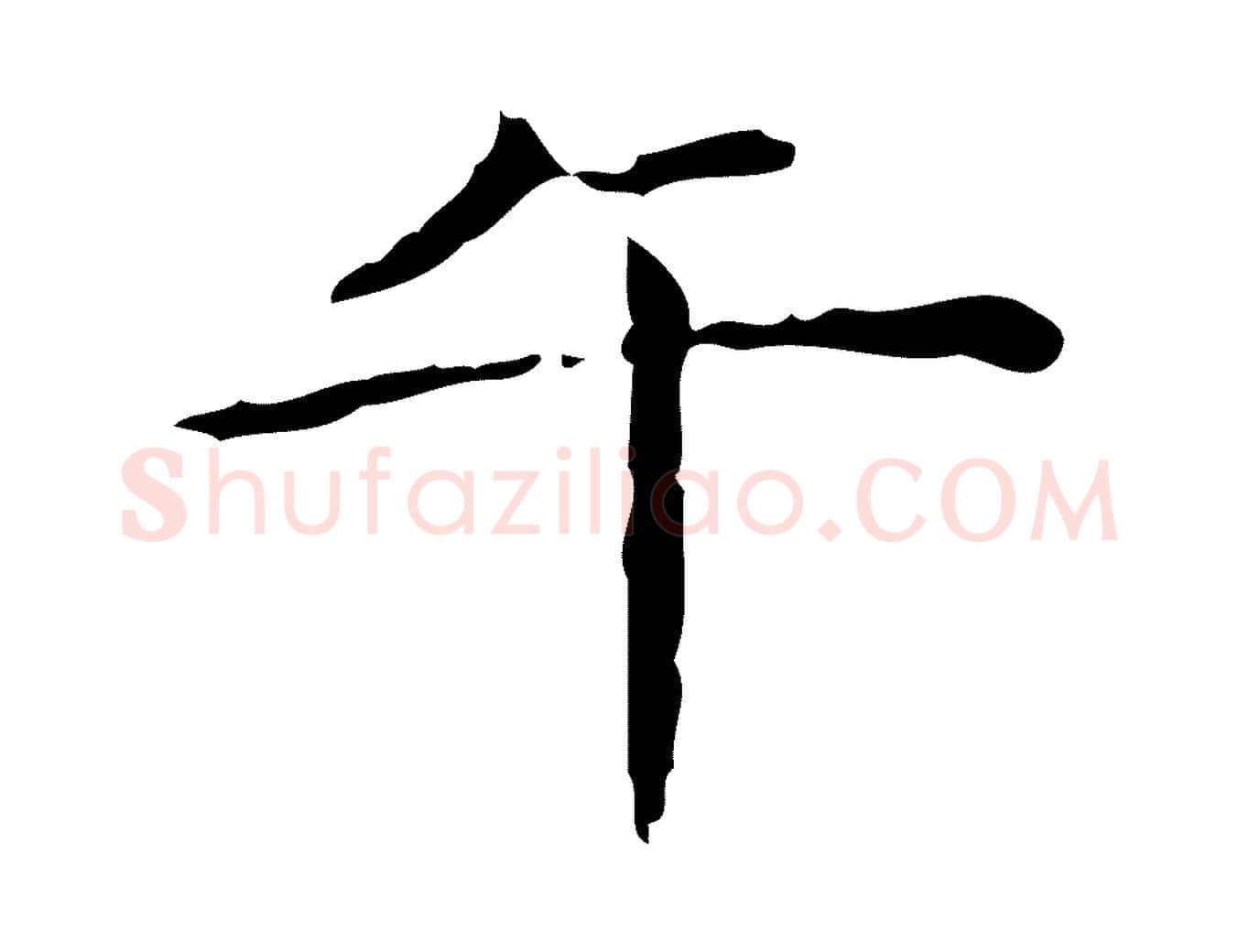 午毛笔楷书写法,摘自明代文徵明跋赤壁赋