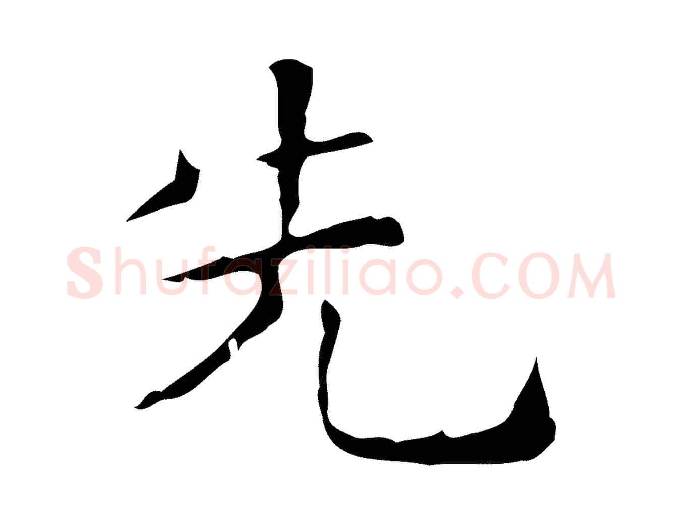 先毛笔楷书写法,摘自明代文徵明跋赤壁赋