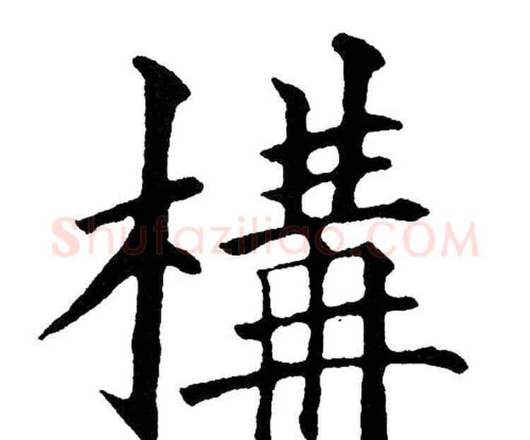 構字黄自元毛笔楷书书法写法,摘自黄自元毛笔楷书书法作品