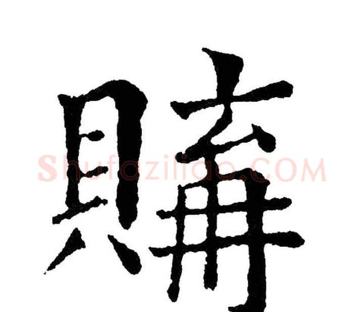 購字黄自元毛笔楷书书法写法,摘自黄自元毛笔楷书书法作品