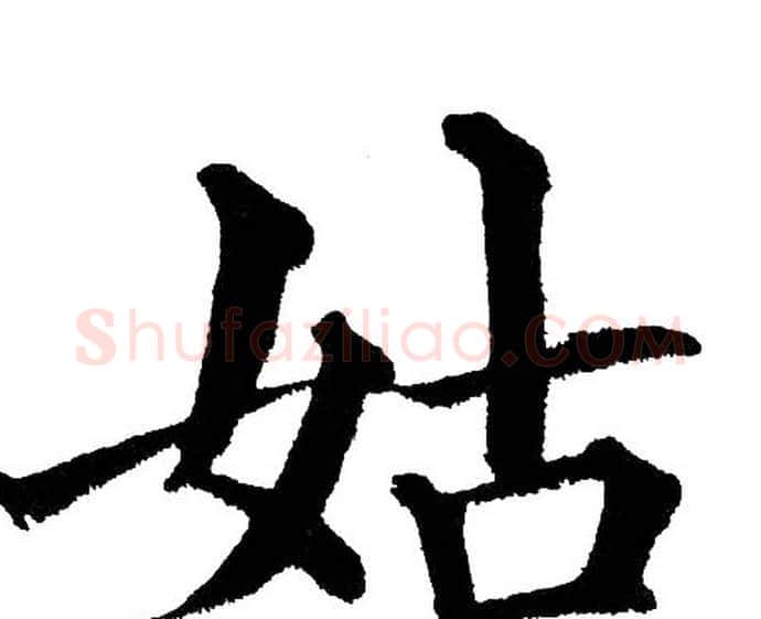 姑字黄自元毛笔楷书书法写法,摘自黄自元毛笔楷书书法作品