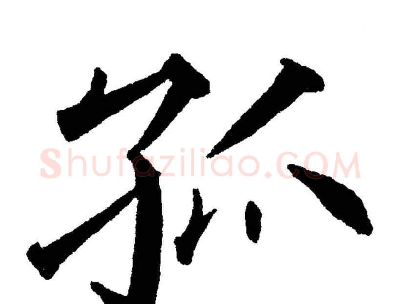 孤字黄自元毛笔楷书书法写法,摘自黄自元毛笔楷书书法作品