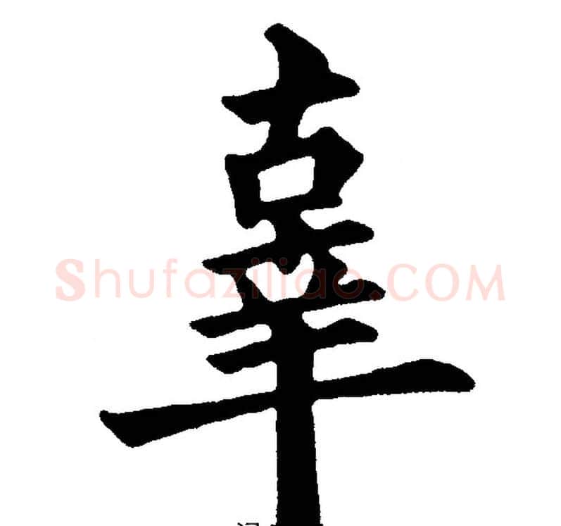 辜字黄自元毛笔楷书书法写法,摘自黄自元毛笔楷书书法作品