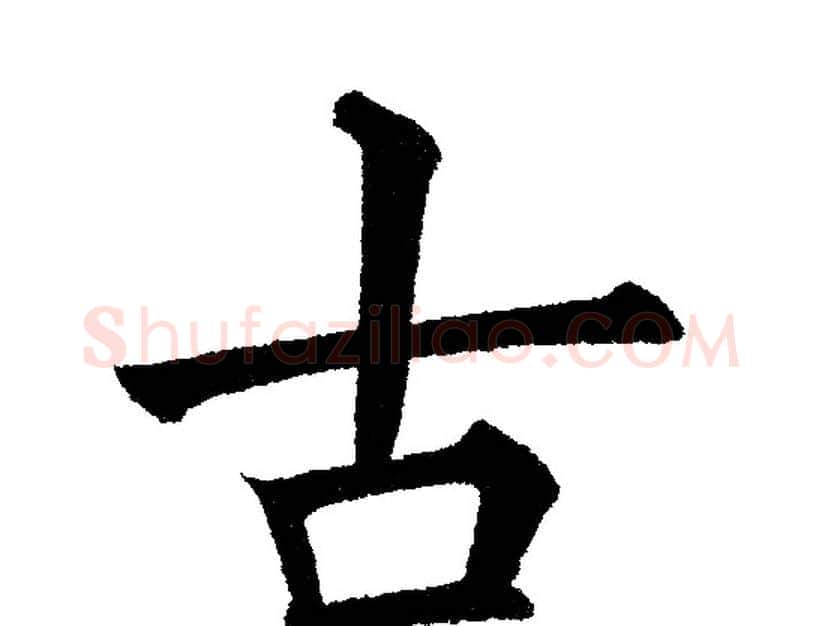 古字黄自元毛笔楷书书法写法,摘自黄自元毛笔楷书书法作品