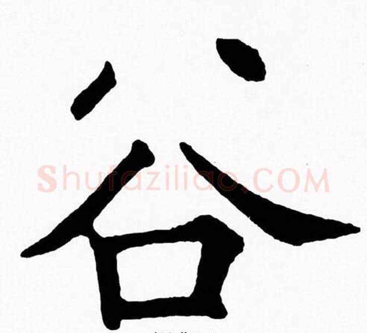 谷字黄自元毛笔楷书书法写法,摘自黄自元毛笔楷书书法作品