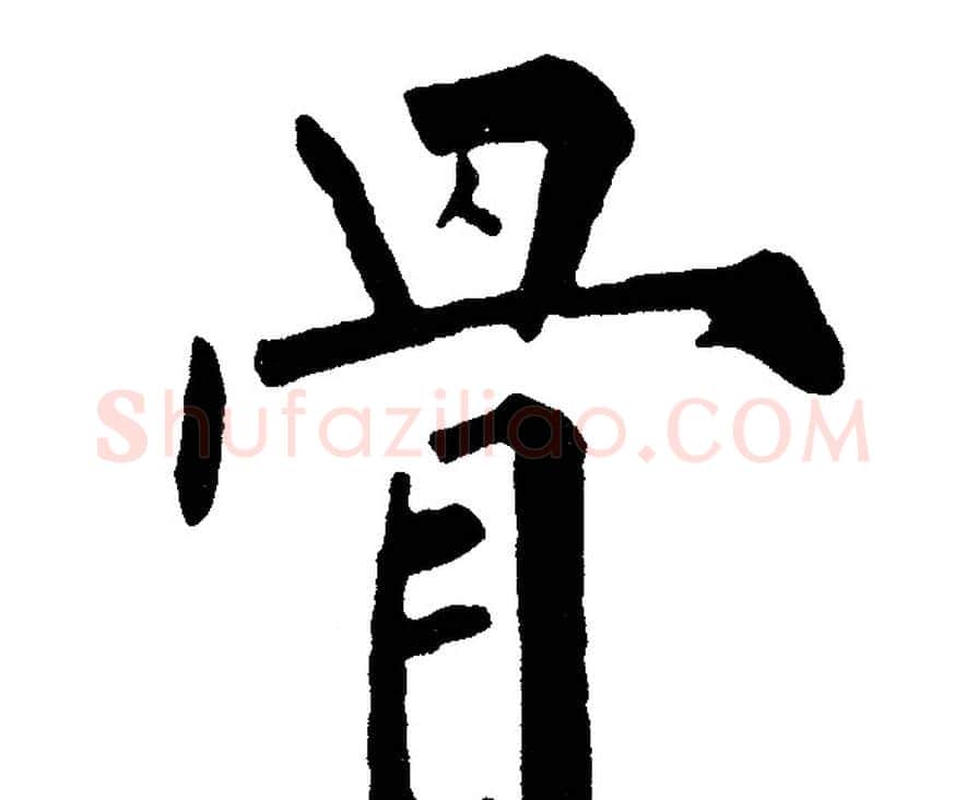 骨字黄自元毛笔楷书书法写法,摘自黄自元毛笔楷书书法作品