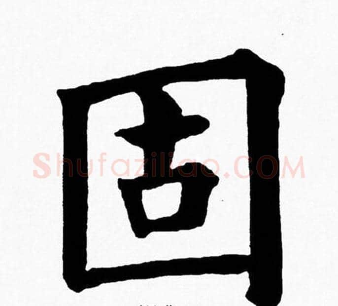 固字黄自元毛笔楷书书法写法,摘自黄自元毛笔楷书书法作品