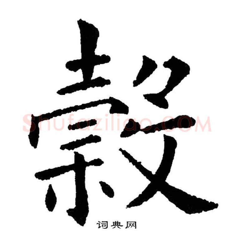穀字黄自元毛笔楷书书法写法,摘自黄自元毛笔楷书书法作品