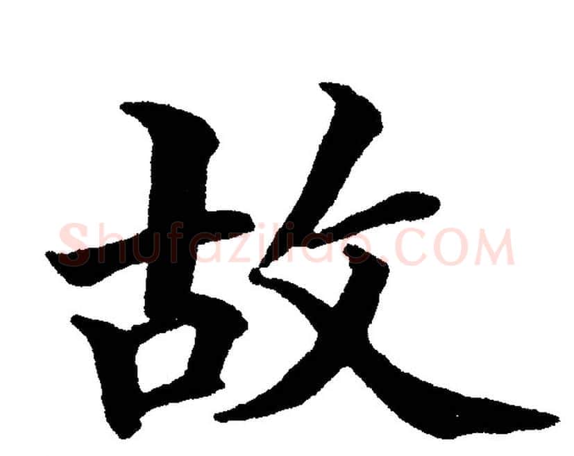 故字黄自元毛笔楷书书法写法,摘自黄自元毛笔楷书书法作品