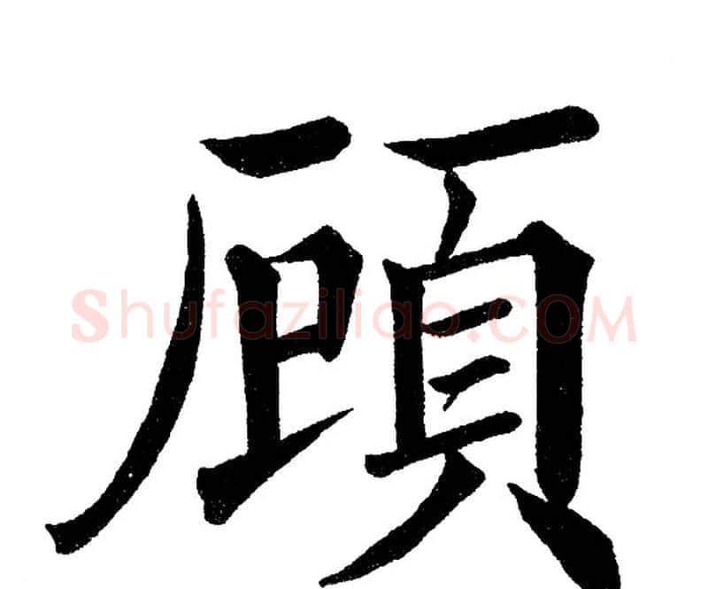 顾字黄自元毛笔楷书书法写法,摘自黄自元毛笔楷书书法作品
