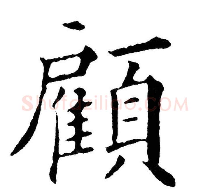 顧字黄自元毛笔楷书书法写法,摘自黄自元毛笔楷书书法作品