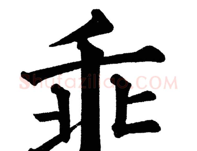 乖字黄自元毛笔楷书书法写法,摘自黄自元毛笔楷书书法作品