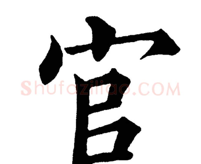 官字黄自元毛笔楷书书法写法,摘自黄自元毛笔楷书书法作品