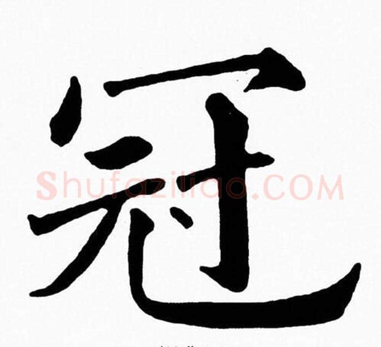 冠字黄自元毛笔楷书书法写法,摘自黄自元毛笔楷书书法作品