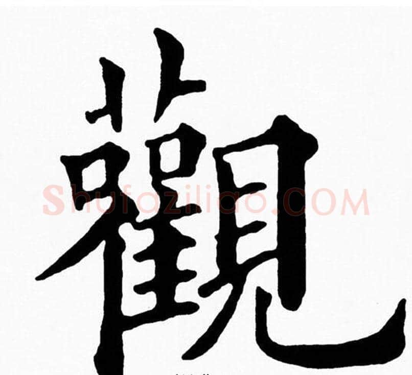 觀字黄自元毛笔楷书书法写法,摘自黄自元毛笔楷书书法作品