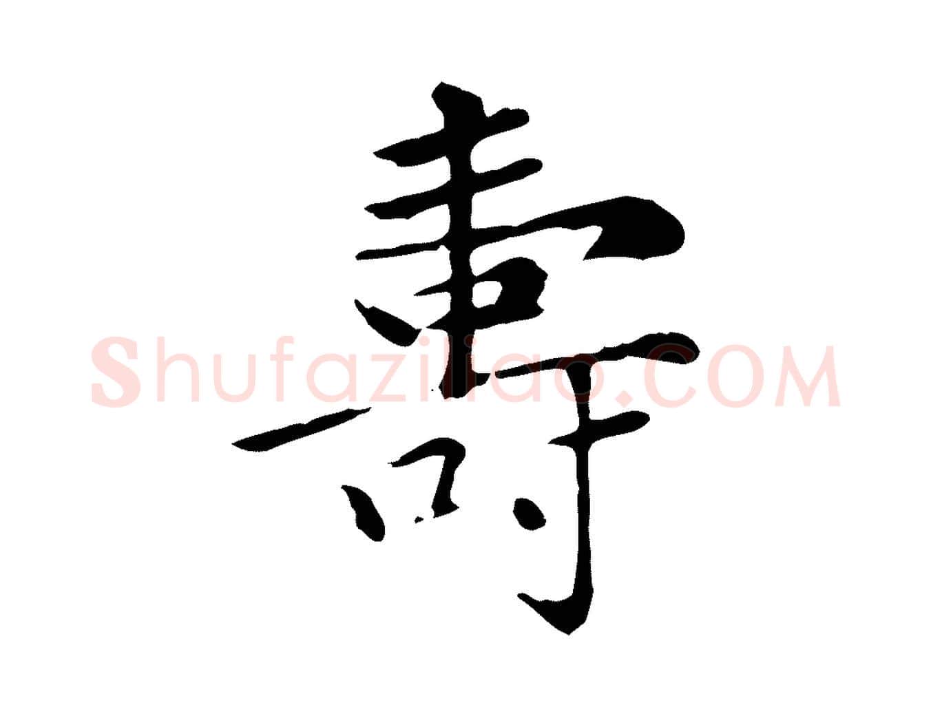 壽毛笔楷书写法,摘自元代赵孟頫太平兴国禅寺碑