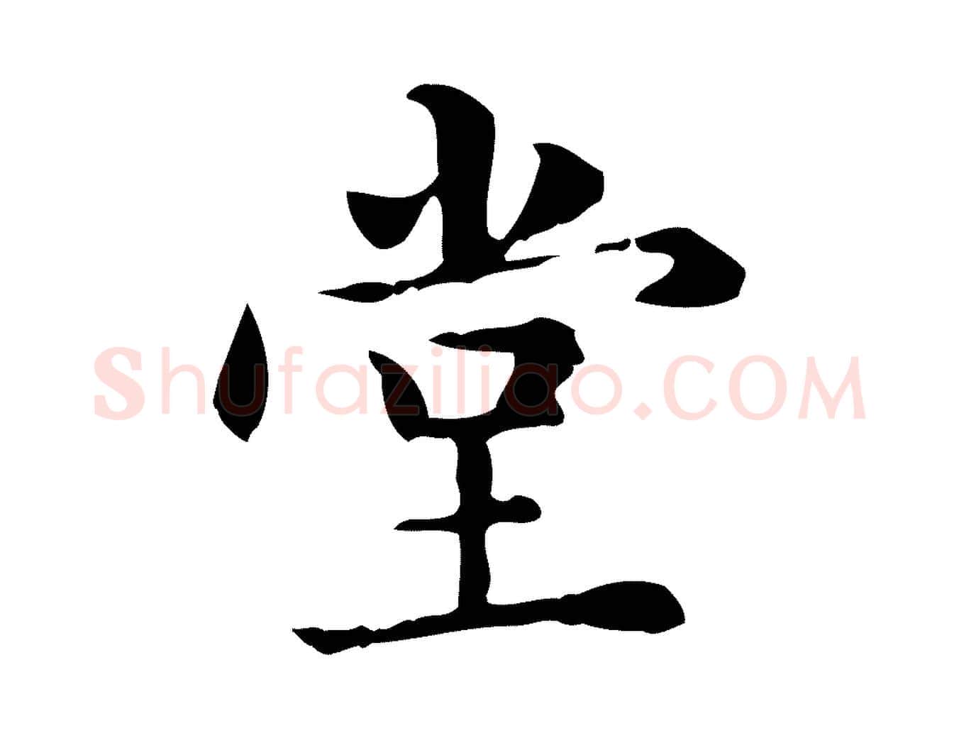 堂毛笔楷书写法,摘自元代赵孟頫抚州永安禅院僧堂记