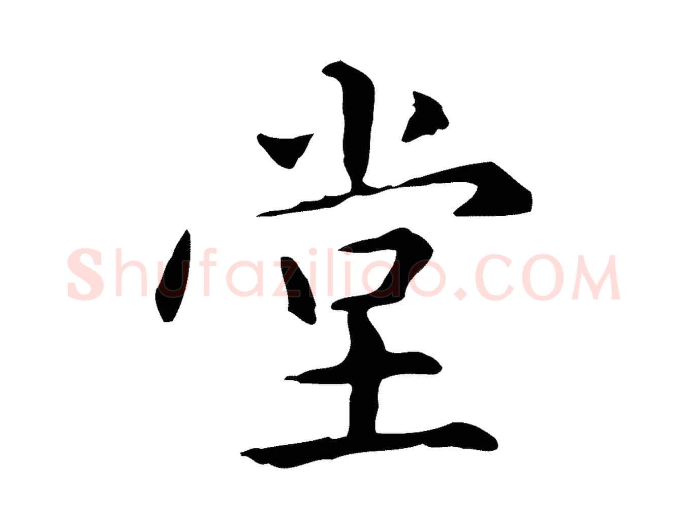 堂毛笔楷书写法,摘自元代赵孟頫抚州永安禅院僧堂记