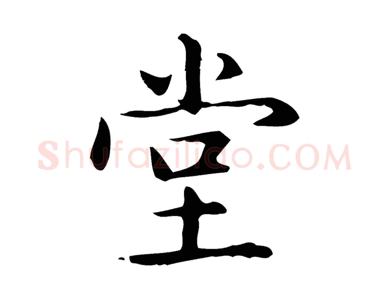 堂毛笔楷书写法,摘自元代赵孟頫抚州永安禅院僧堂记