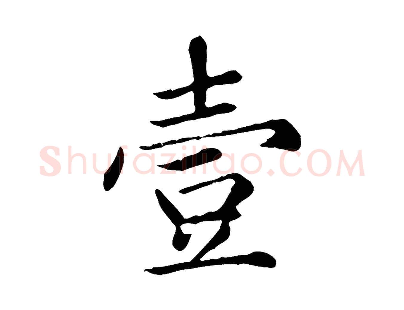 壹毛笔楷书写法,摘自元代赵孟頫太平兴国禅寺碑
