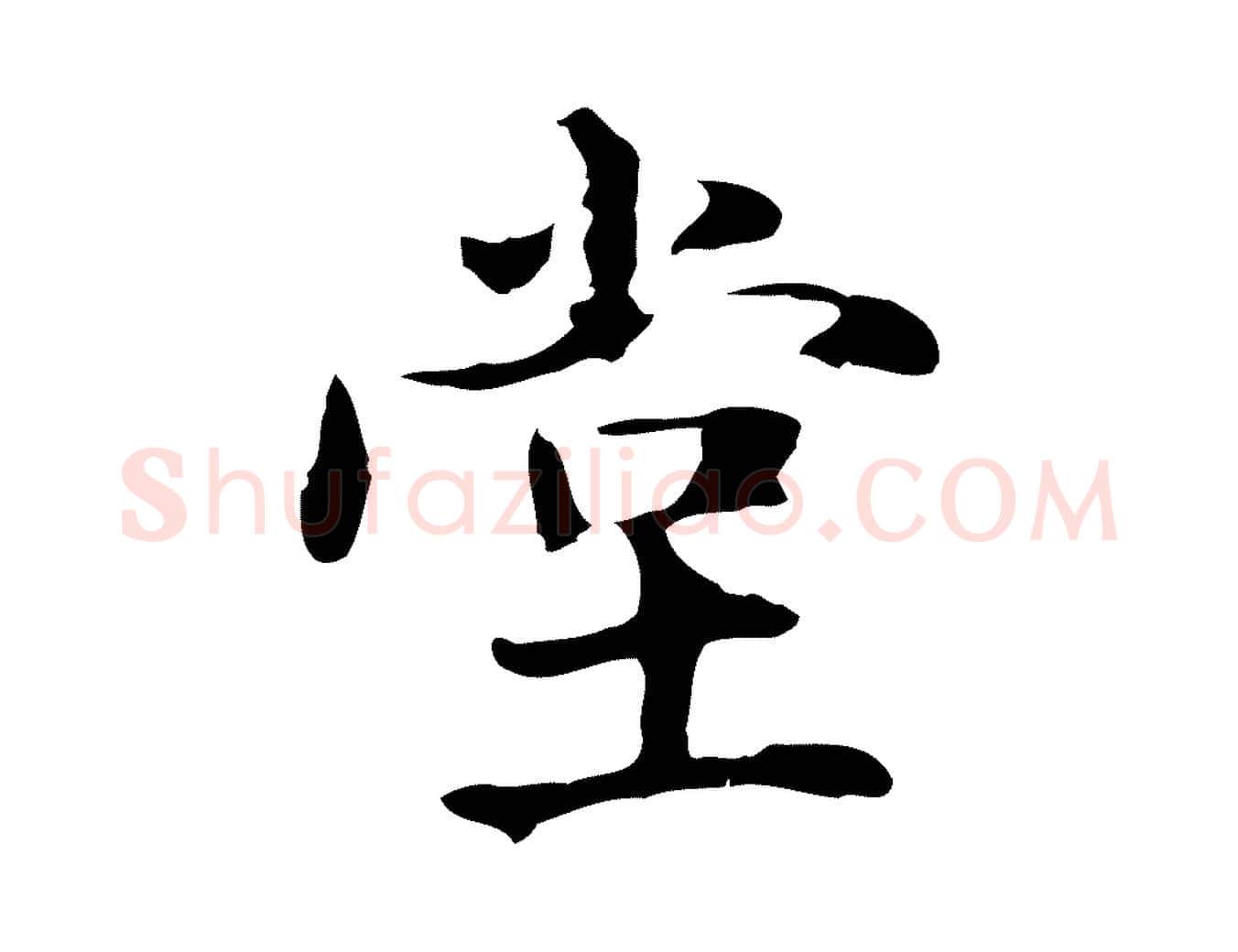 堂毛笔楷书写法,摘自元代赵孟頫抚州永安禅院僧堂记