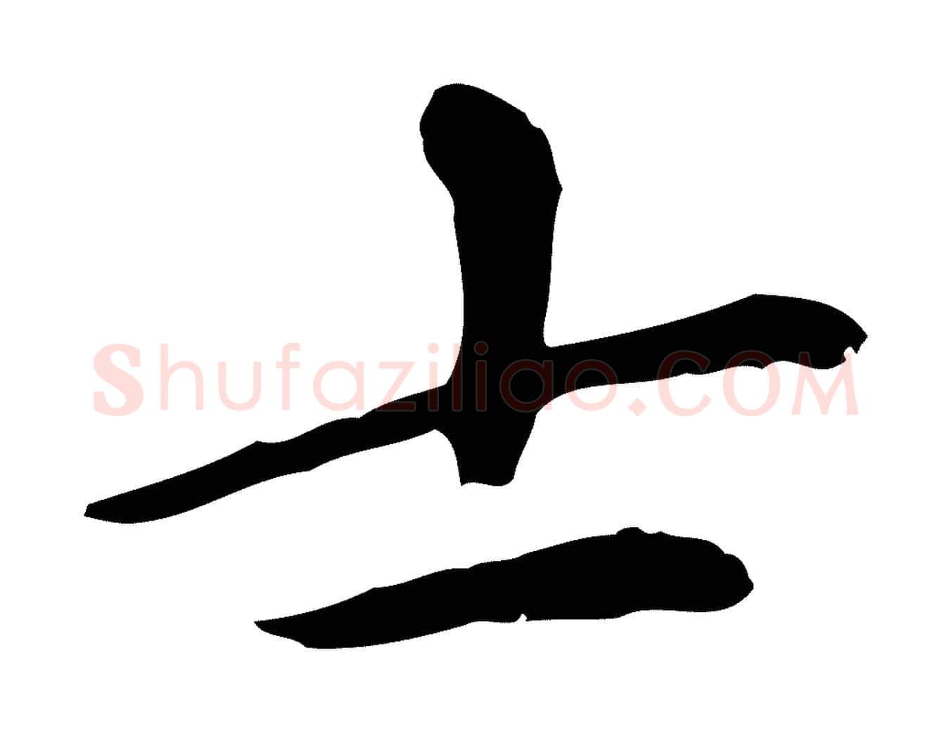 士毛笔楷书写法,摘自元代赵孟頫太平兴国禅寺碑