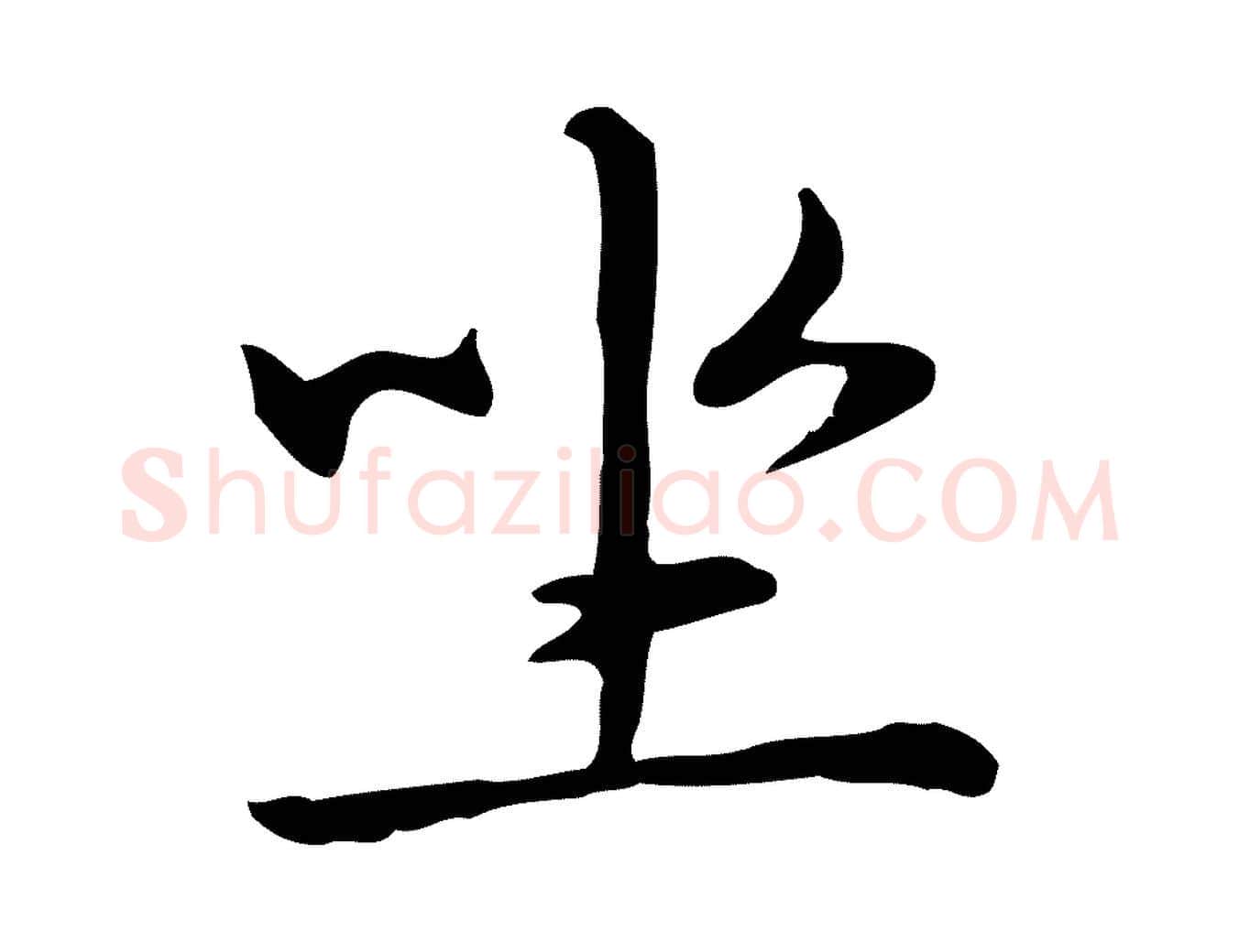 坐毛笔楷书写法,摘自元代赵孟頫抚州永安禅院僧堂记