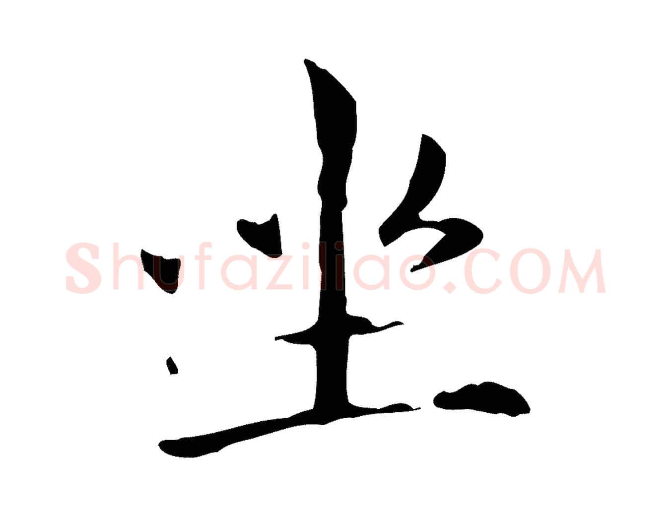 坐毛笔楷书写法,摘自元代赵孟頫抚州永安禅院僧堂记
