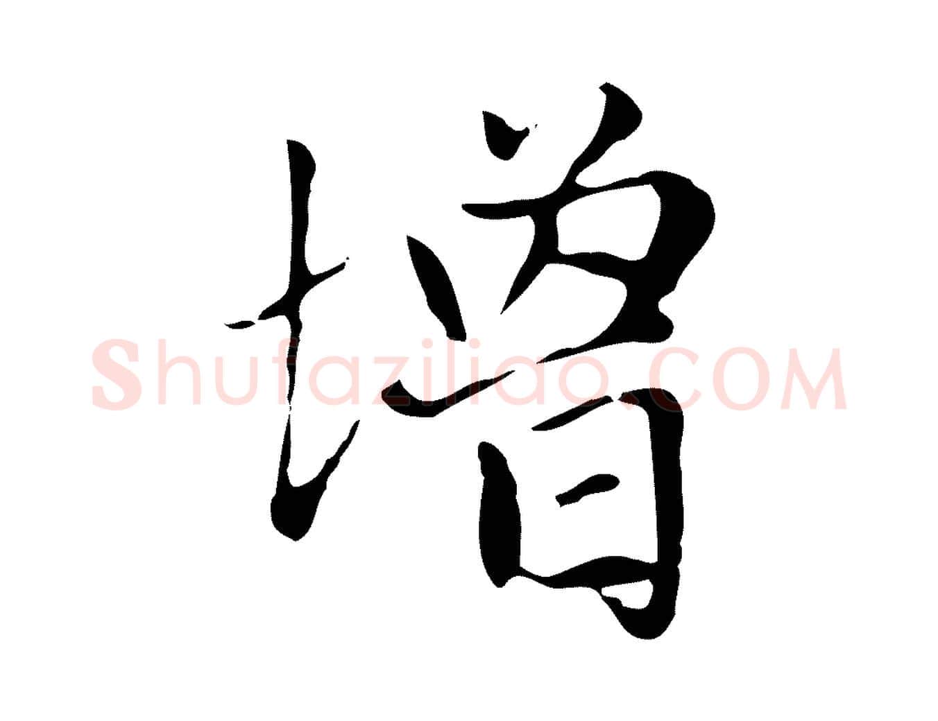 增毛笔楷书写法,摘自元代赵孟頫太平兴国禅寺碑