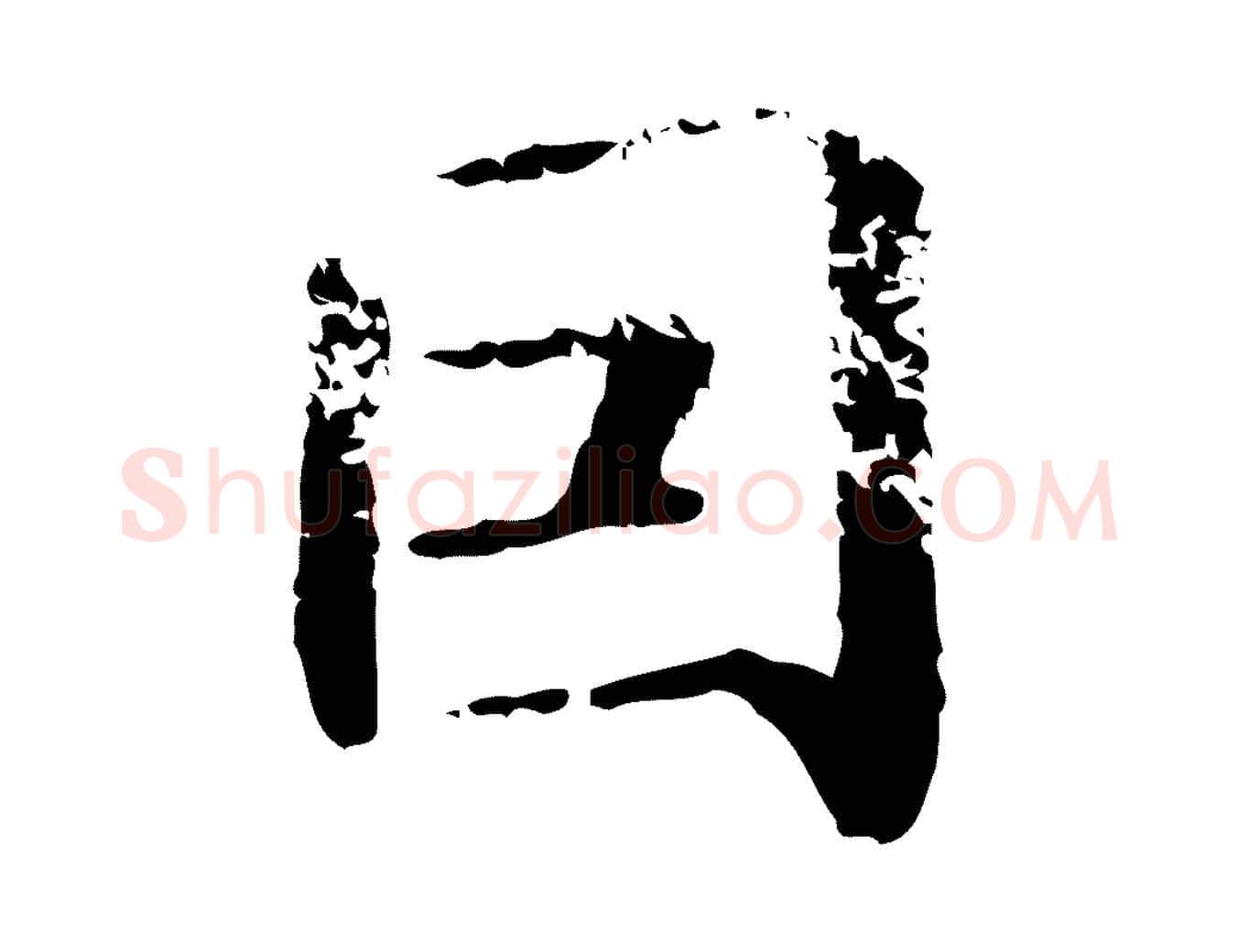 因毛笔楷书写法,摘自元代赵孟頫抚州永安禅院僧堂记