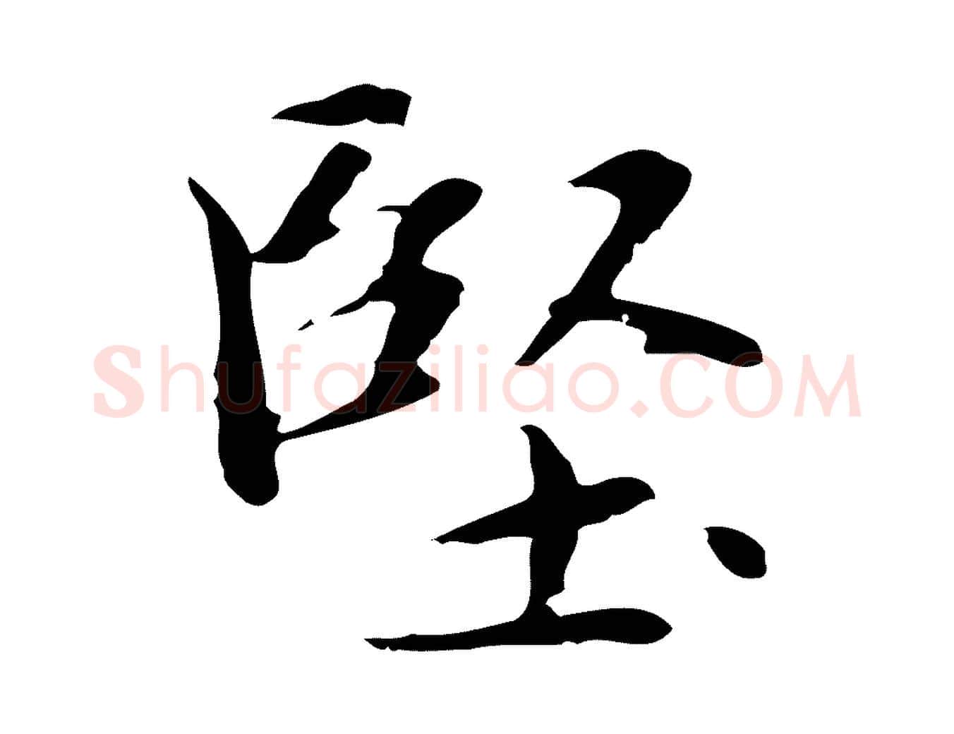 堅毛笔楷书写法,摘自元代赵孟頫太平兴国禅寺碑