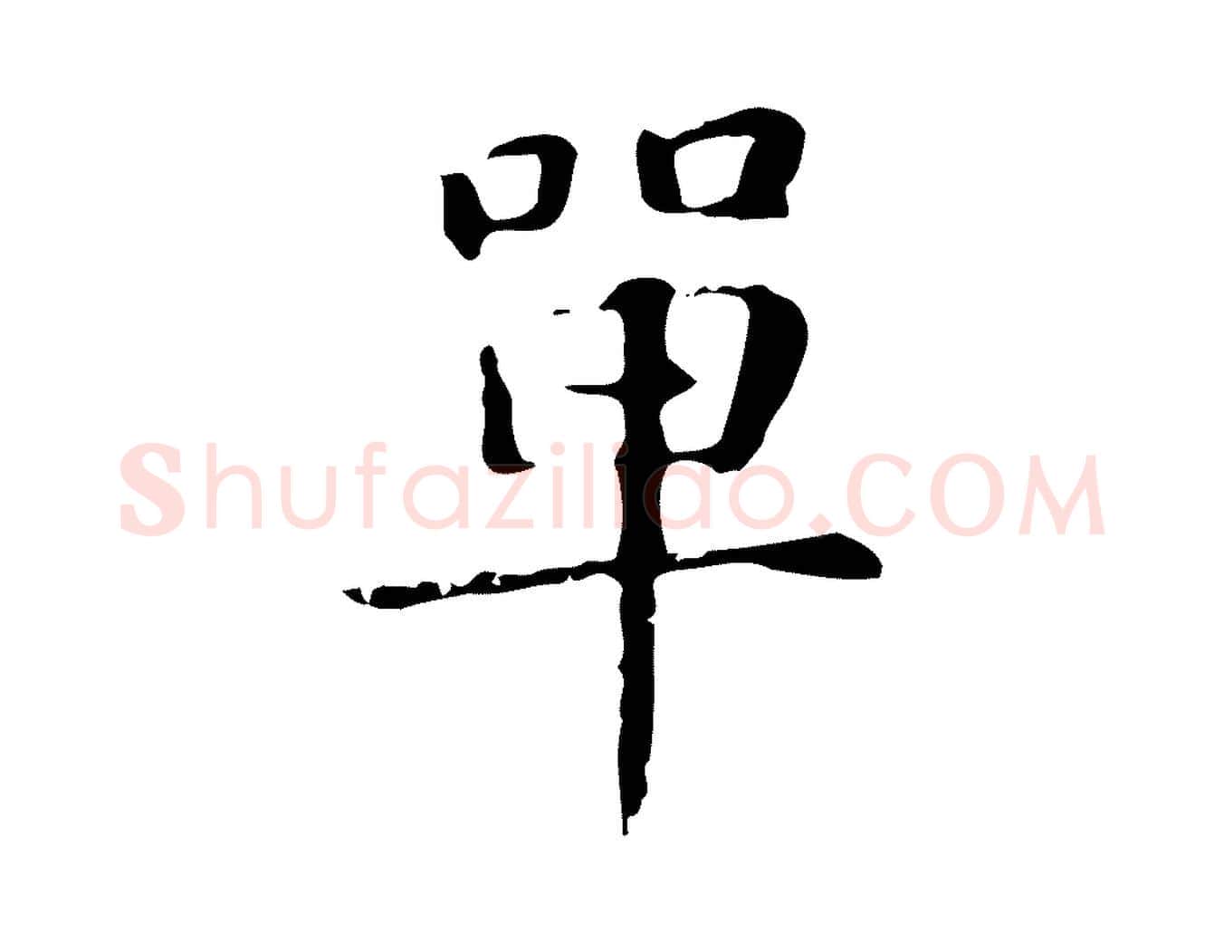 單毛笔楷书写法,摘自元代赵孟頫抚州永安禅院僧堂记